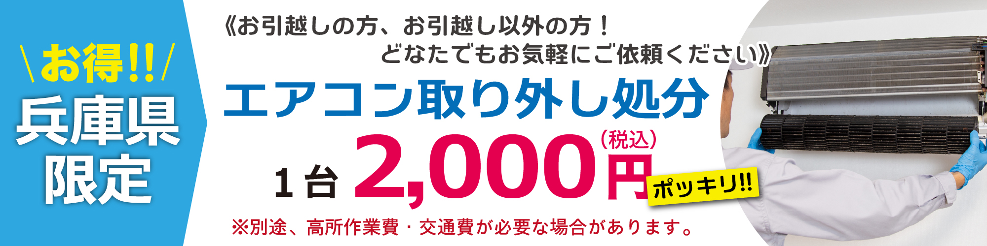 姫路市のsimple引越センターでは、エアコン取外し処分も対応