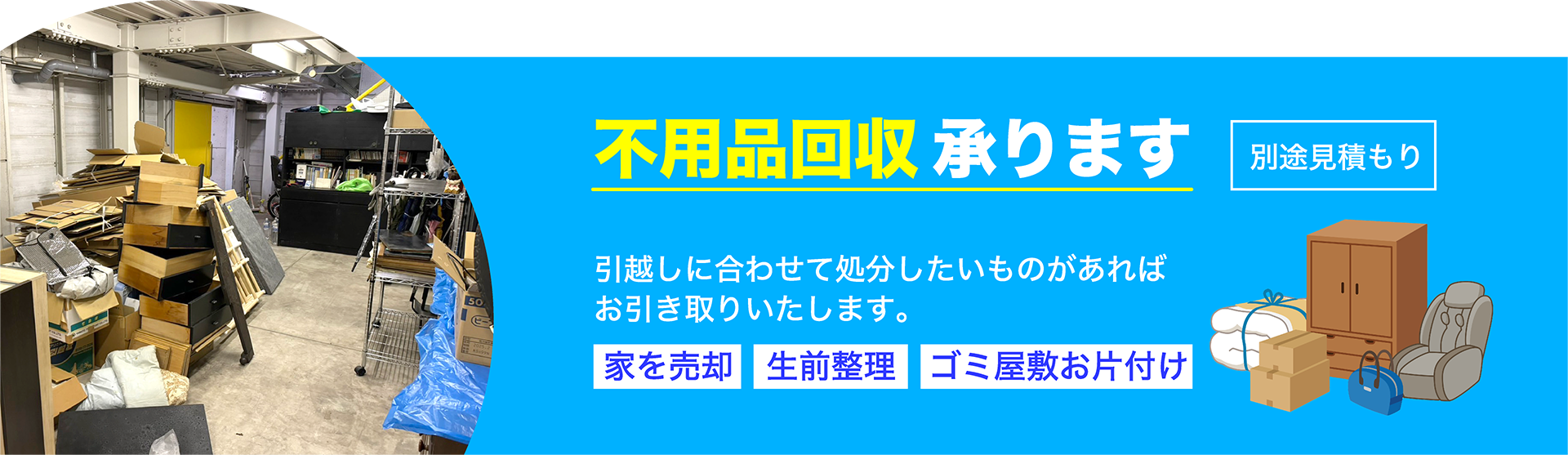 神戸のsimple引越センターへは不用品回収も承ります。