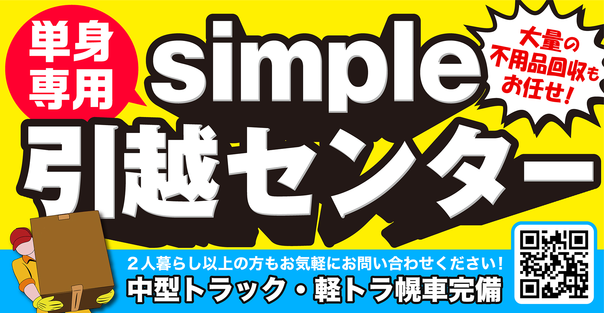 神戸市のsimple引越センターなら単身専用格安引越・不用品回収もお任せ
