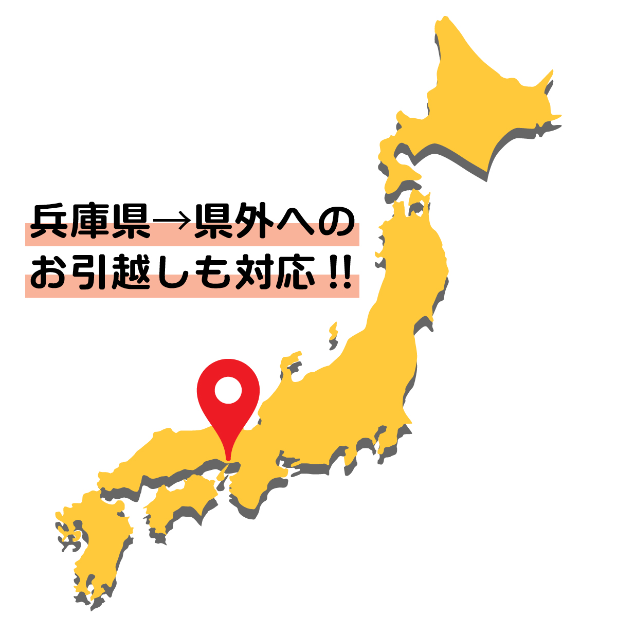 simple引越センター 神戸店は兵庫県から県外への引越しも対応